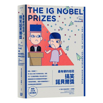 最有梗的桂冠：搞笑諾貝爾獎（創設３０年紀念書封版）