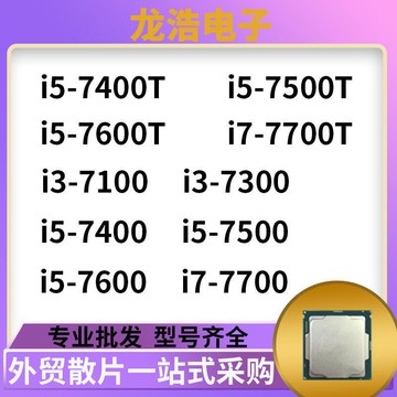 電腦CPU i3 7300 i5 7400 7500 7400T 7500T 7600T i7 7700 7700T
