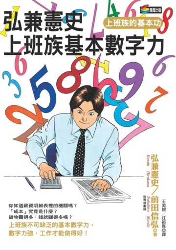 弘兼憲史上班族基本數字力[二手書_良好]
