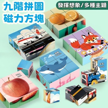 台灣出貨🚚九方塊磁力拼圖磁力拼圖 磁鐵拼圖 立體拼圖 益智玩具 兒童拼圖 幼兒 3歲 磁力方塊 蒙特梭利 專注力