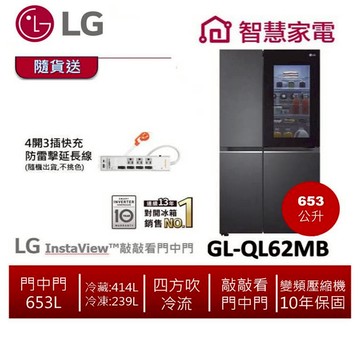 LG樂金GL-QL62MB  InstaView™敲敲看門中門冰箱 653公升/夜墨黑 送防雷擊延長線