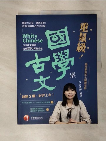 【書寶二手書T8／進修考試_EVW】重量級國學與古文〔素養學堂〕_白白老師