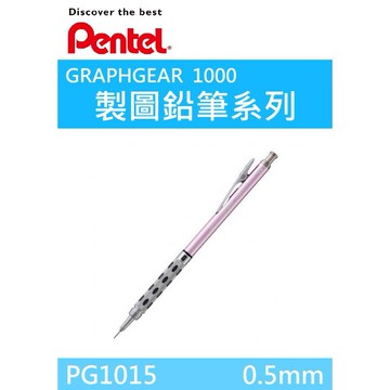 【K.J總務部】Pentel百點 PG1015製圖鉛筆GRAPHGEAR 1000