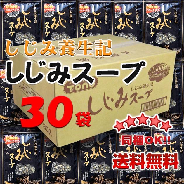 しじみ養生記　しじみスープ　８０ｇ×３０袋※北海道、沖縄,離島は一部送料負担