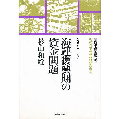 海運復興期の資金問題 助成と市中資金 杉山和雄