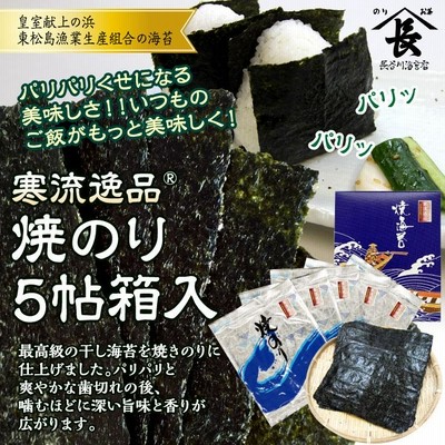 焼きのり寒流逸品 5帖箱入のり おにぎり 奉献乾海苔品評会 優賞 皇室献上 お歳暮 ご贈答（長谷川海苔店）
