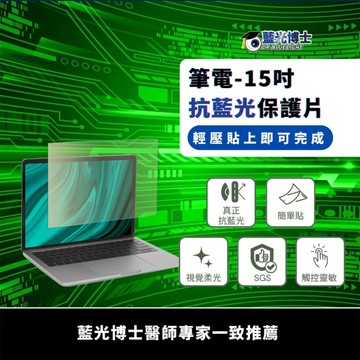 藍光博士 15吋16:9頂級濾藍光螢幕護目鏡/電腦護目鏡(橄欖綠)台灣製 NB-15GV