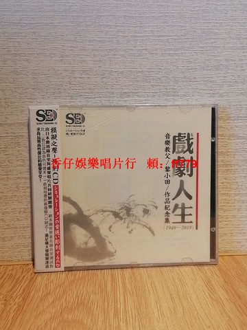 "SE慢刻CD 黎小田《戲劇人生》1946-2019紀念集 全新未拆封 TVB電視劇主題曲 電影插曲 經典作品精選 絕版珍藏"