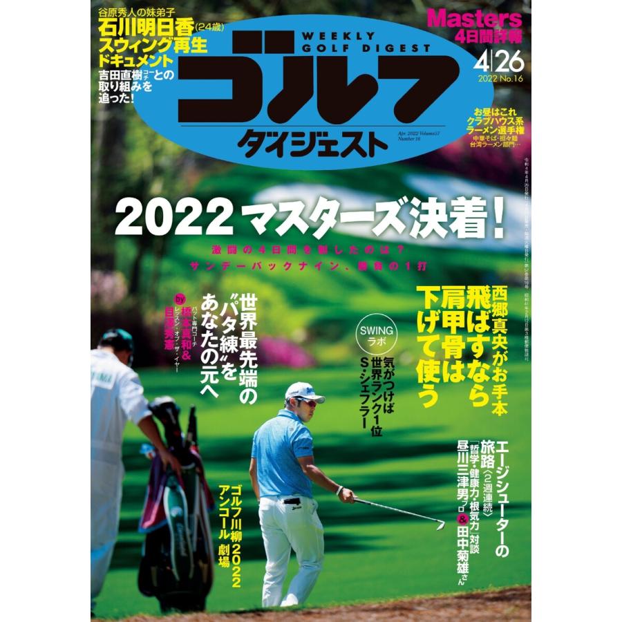 週刊ゴルフダイジェスト 2022年4月26日号 電子書籍版   週刊ゴルフダイジェスト編集部