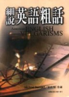 細說英語粗話[二手書_良好]