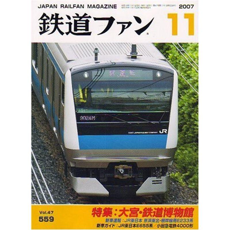 鉄道ファン 2007年 11月号 雑誌