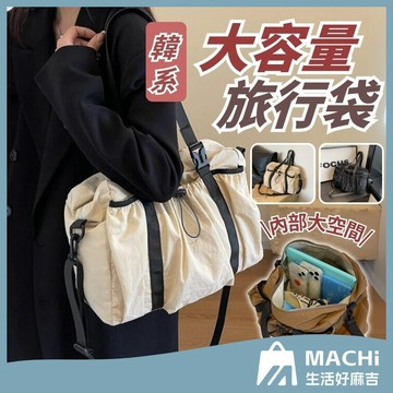 🔥防潑水+多種背法🔥韓系旅行袋 大容量旅行包 多功能旅行袋 旅行包 健身包 登機包 旅行袋 行李袋 斜背包