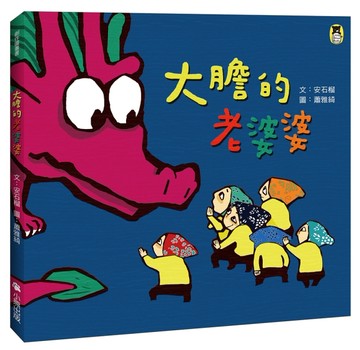 大膽的老婆婆（新版）[二手書_良好]