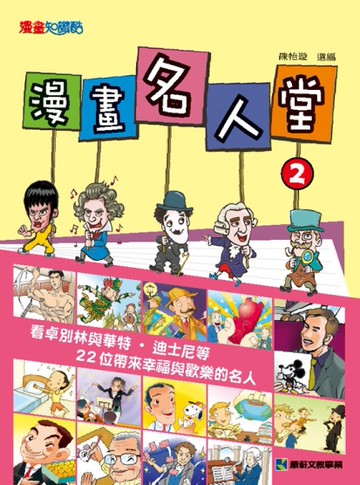 漫畫名人堂（2）：看卓別林與華特‧迪士尼等22位帶來幸福與歡樂的名人[二手書_近全新]