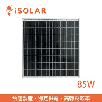 【iSOLAR】85W太陽能板 單晶矽