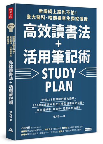 新課綱上路也不怕！臺大醫科、哈佛畢業生獨家傳授，高效讀書法＋活用筆記術 /曾文哲