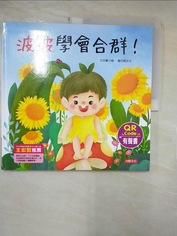 【書寶二手書T5／少年童書_R9W】兒童情緒繪本：波波學會合群！(QR Code有聲書)_豪小喵