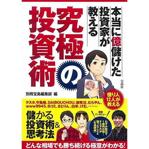 本当に億儲けた投資家が教える 究極の投資術