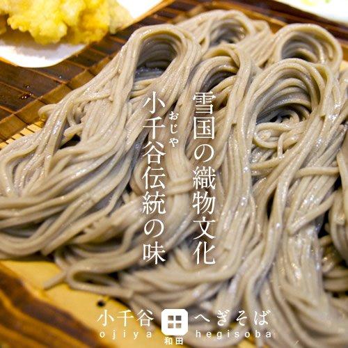 新潟県小千谷産 小千谷そば 和田 へぎそば 200g×4袋［8人前］乾麺 越後名産 おじやそば 海藻つなぎ 蕎麦 ざるそば