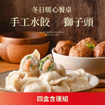 果貿吳媽家 冬日暖心餐桌 手工水餃×獅子頭4盒含運組 (鮮蝦水餃1盒、鮮肉水餃2盒、獅子頭1盒)