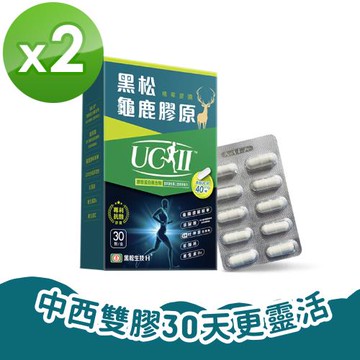 【黑松生技】四國專利｜黑松UC-II龜鹿膠原 2盒(30入/盒)