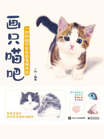 【電子書】画只喵吧：一月的超写实色铅笔猫咪绘