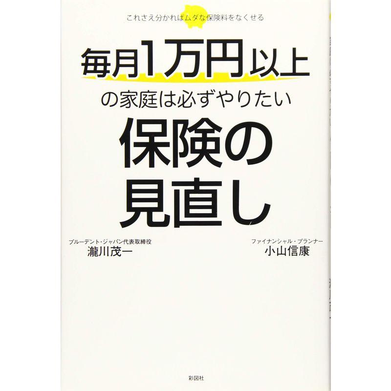 毎月1万円以上の家庭は必ずやりたい 保険の見直し