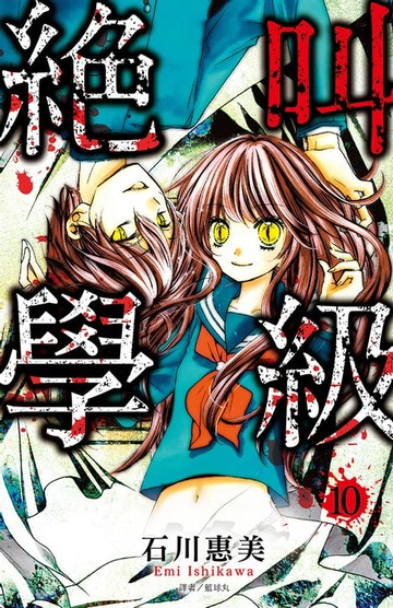 【電子書】絕叫學級(10)