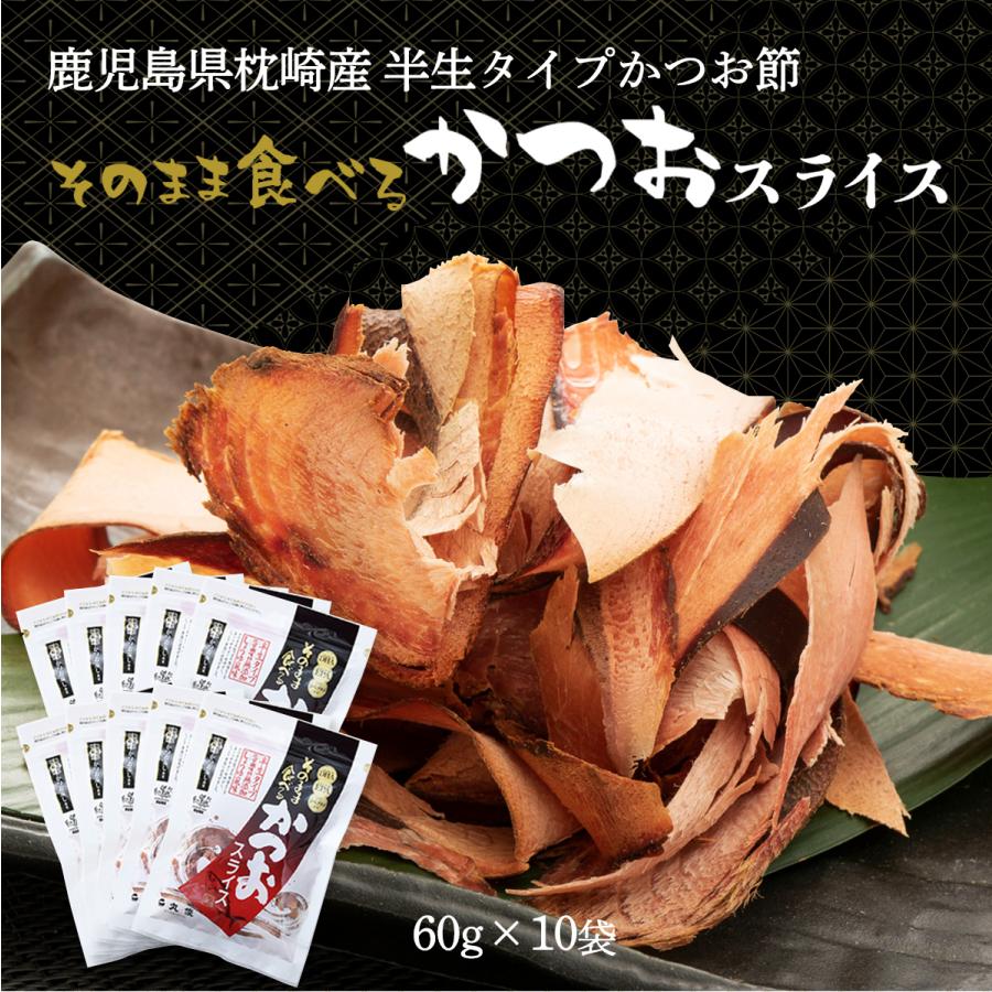 送料無料 鰹節 丸俊 そのまま食べるかつおスライス 60g×10袋セット  食べる鰹節 カツオ節 九州 鹿児島 枕崎