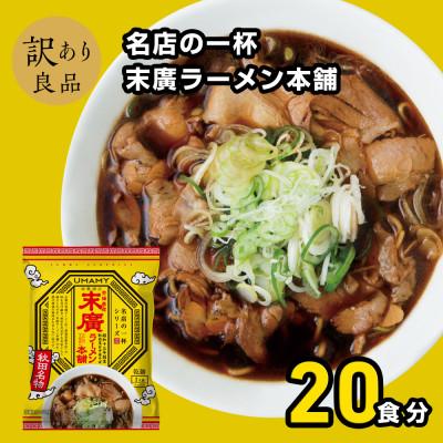 ふるさと納税 横手市 名店の一杯末廣ラーメン本舗20袋 1ケース