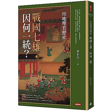 用地理看歷史【城邦讀書花園】