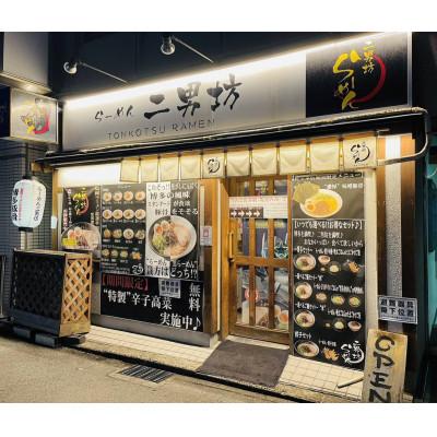 ふるさと納税 大川市 二男坊のお土産らーめん(博多とんこつ)  替え玉付き9食セット(大川市)