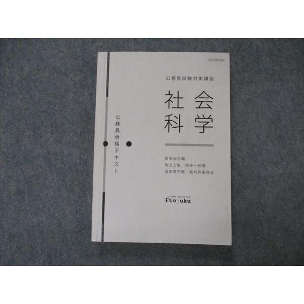 VG06-202 伊藤塾 公務員試験対策講座 社会科学 公務員合格テキスト 国家総合職 2020年合格目標 17m4C