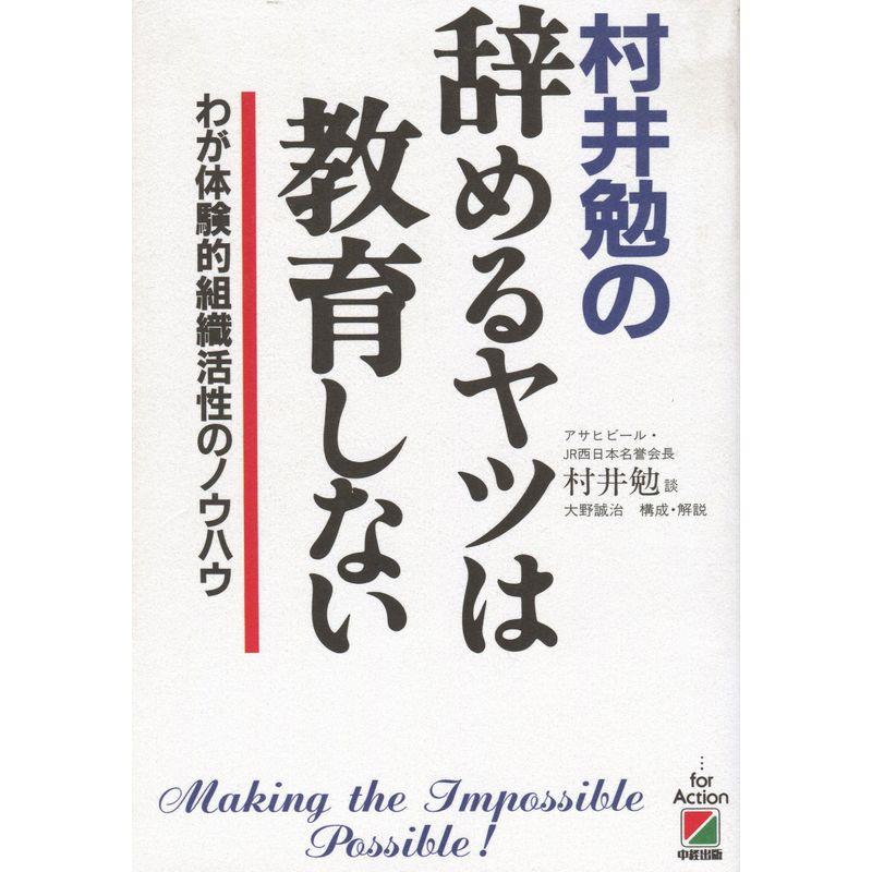 村井勉の辞めるヤツは教育しない?わが体験的組織活性のノウハウ