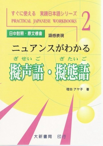 擬聲語．擬態語（語感表現）[二手書_普通]
