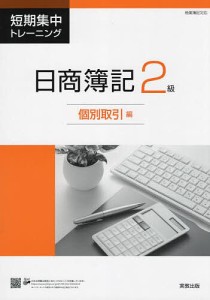 短期集中トレーニング日商簿記2級 個別取引編