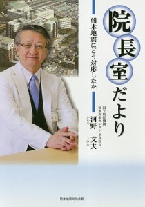 院長室だより 熊本地震にどう対応したか 河野文夫