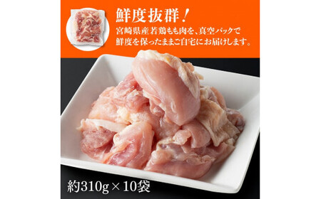  宮崎県産 若鶏 もも肉 310g×10袋 (3.1kg) 