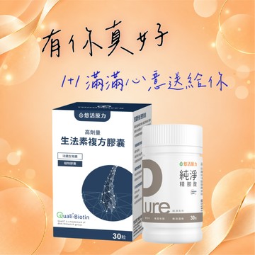 🚀快速出貨⚡你最珍貴【悠活原力】生法素複方膠囊(30入/盒)+Pure精胺酸膠囊(30粒/瓶)｜生物素｜送禮首選