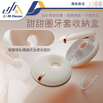 甜甜圈牙套收納盒 便攜隨身 牙套盒收納 假牙收納盒 隱形矯正器收納盒 隨身牙套收納
