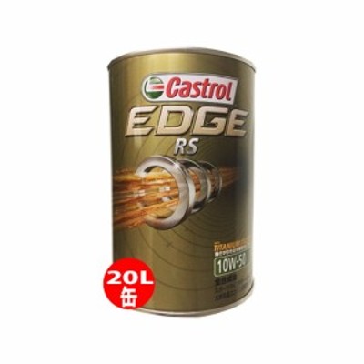 Castrol カストロール エンジンオイル EDGE RS エッジ RS 10W-50