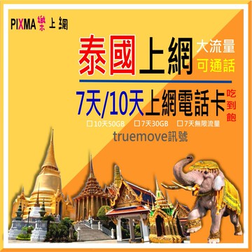 泰國上網卡 Truemove泰國網卡10天50GB 泰國電話卡 曼谷蘇梅島清邁普吉島喀比芭堤雅華欣 可通話【樂上網】PIXMA