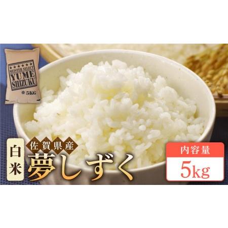 ふるさと納税 令和5年産 新米  夢しずく 白米 5kg米 お米 佐賀 [HBL007] 佐賀県江北町