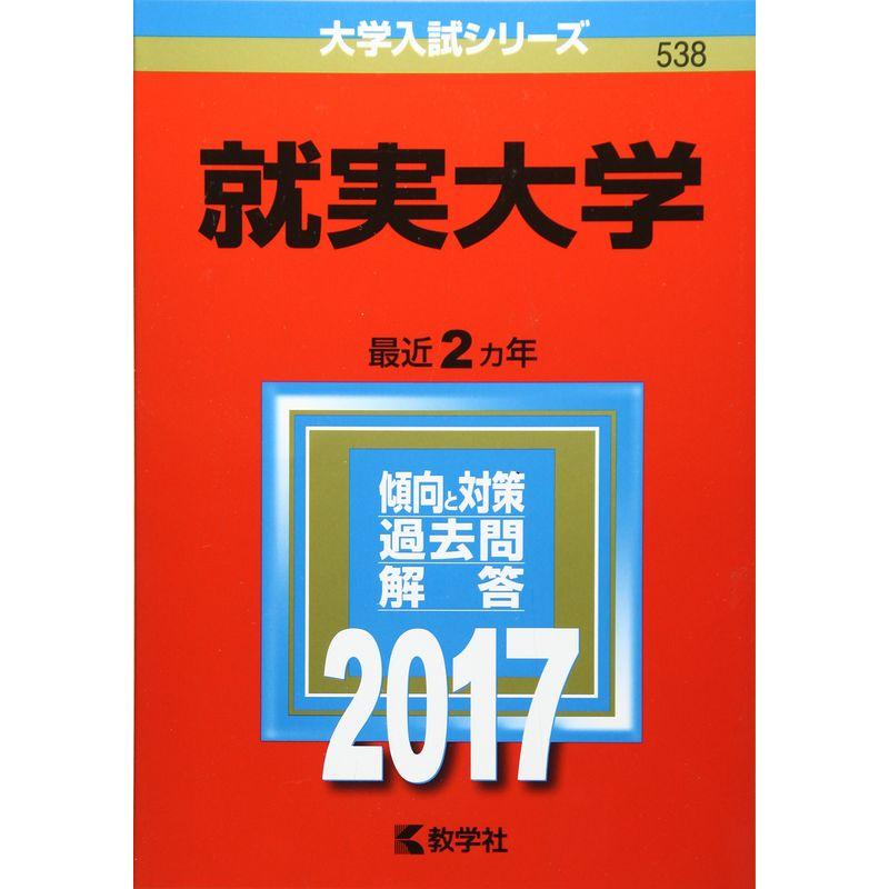 就実大学 (2017年版大学入試シリーズ)