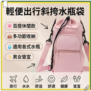 超低價 輕便出行斜挎包水壺背帶 保溫瓶袋 水瓶杯套 通用保護收納杯袋 百搭保溫杯套 戶外休閒男女款手提單肩水杯收納袋