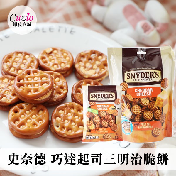 美國 SNYDERS 史奈德 巧達起司三明治脆餅
