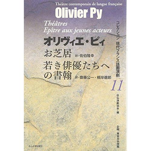 お芝居 若き俳優たちへの書翰 (コレクション 現代フランス語圏演劇)