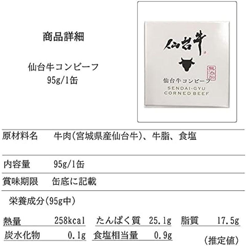 コンビーフ 無添加 仙台牛 285g (95g×3缶) 100% 缶詰 超高級 ギフト お取り寄せ 仙台牛コンビーフ３缶