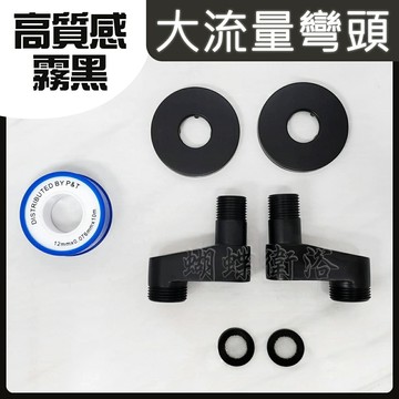 304不鏽鋼 大流量彎頭 霧黑