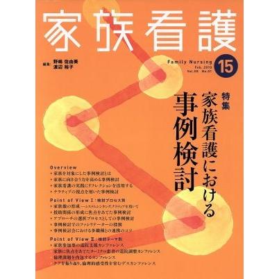 特集　家族看護における事例検討／野嶋佐由美(著者)